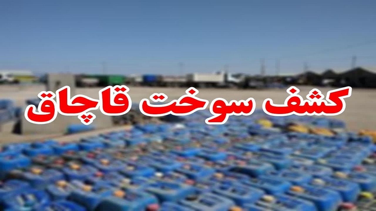 سوخت قاچاق، مانع رسیدن راننده به مقصد شد