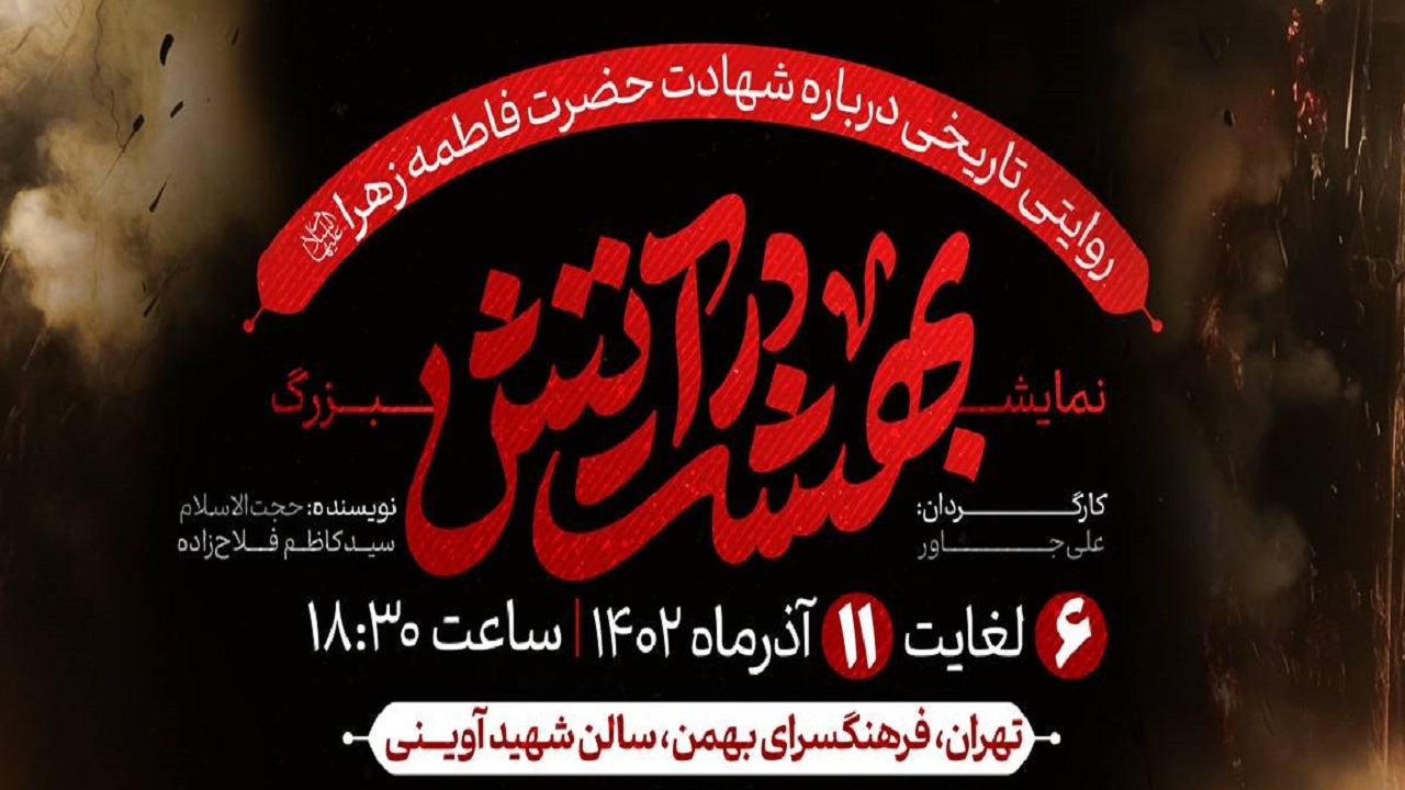 نمایش آیینی «بهشت در آتش» روی صحنه می‌رود