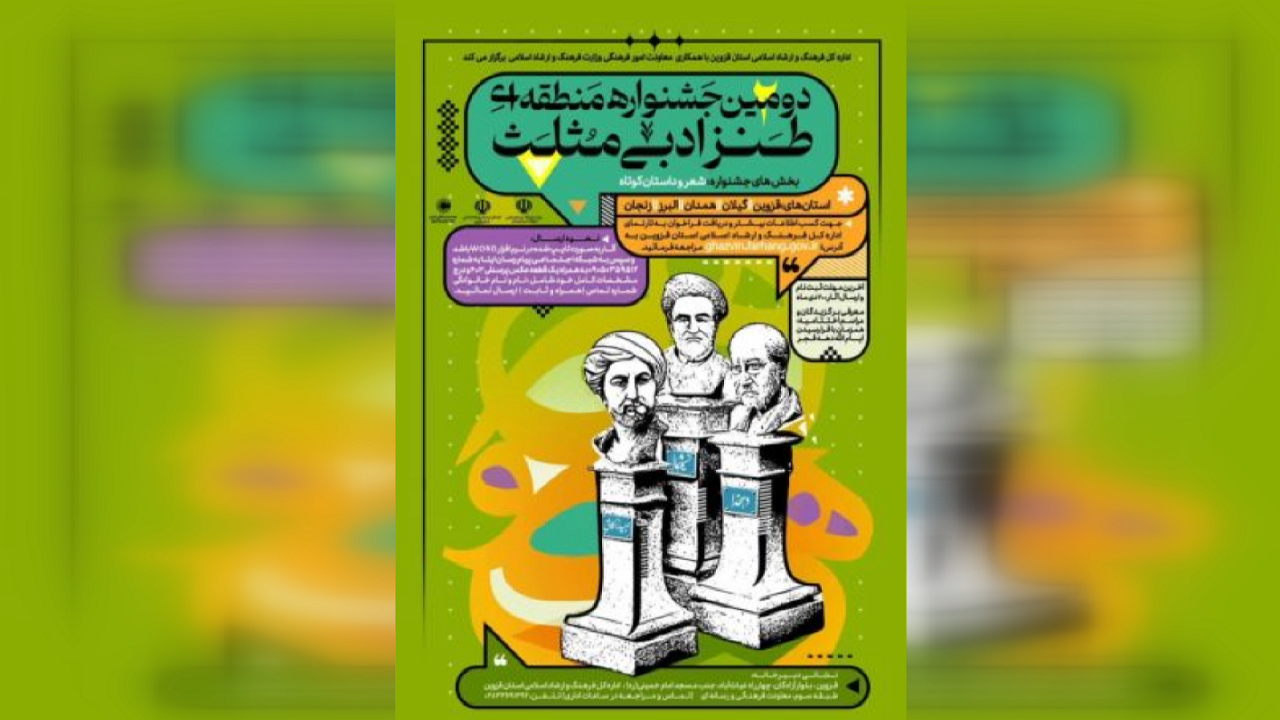 دومین جشنواره منطقه‌ای طنز ادبی مثلث در قزوین برگزار می‌شود