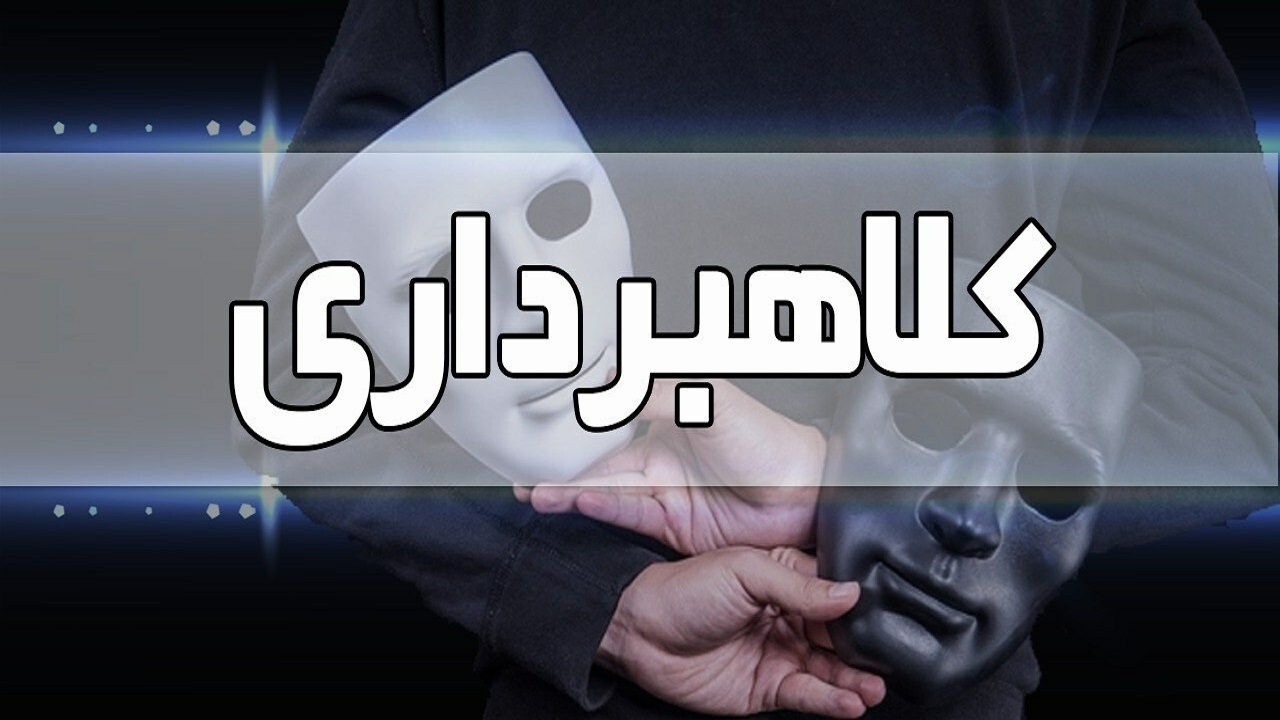 ۳ میلیارد کلاهبرداری با جعل عنوان فردِ با نفوذ در مراجع قضایی