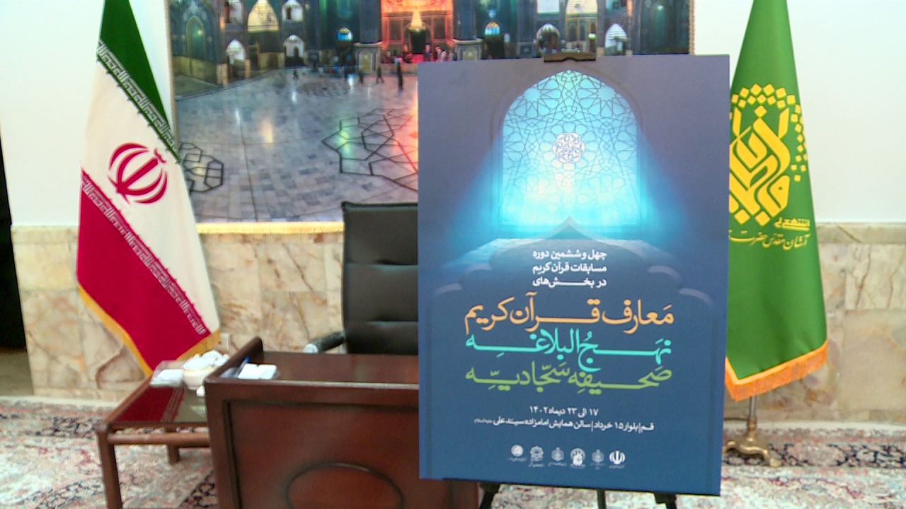 پوستر چهل و ششمین دوره مسابقات قرآن کریم در قم رونمایی شد