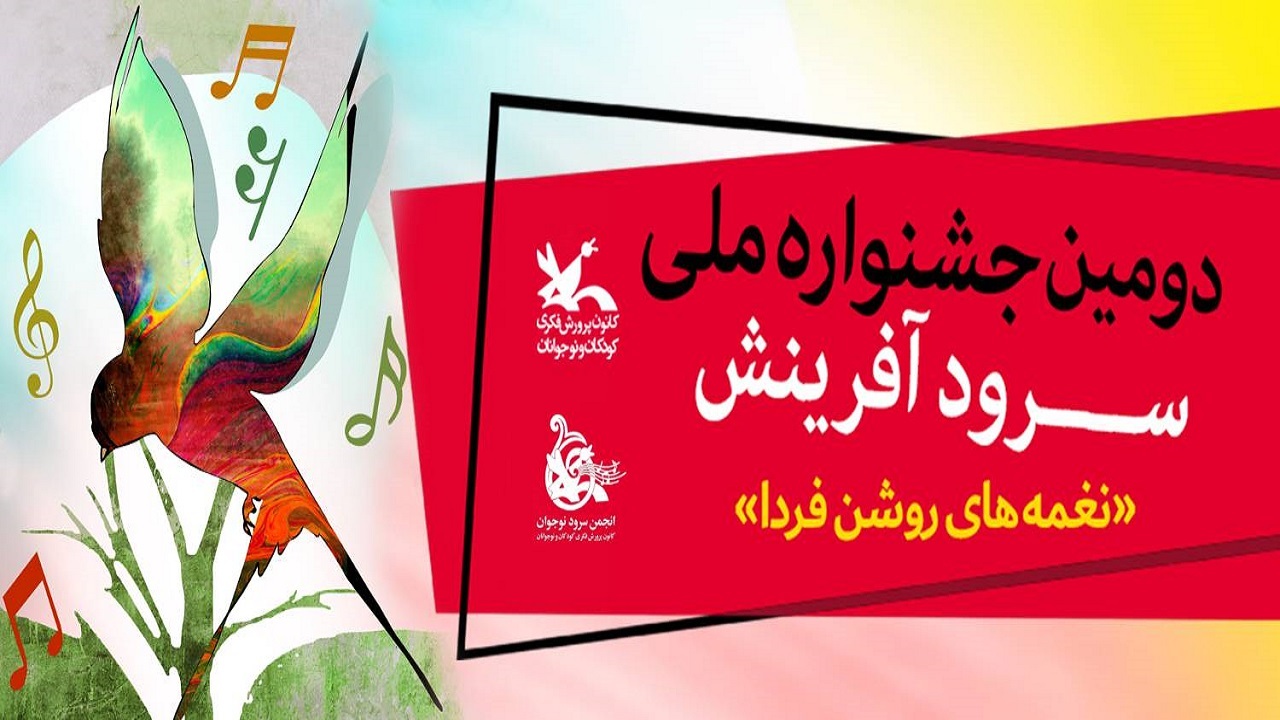فراخوان مرحله استانی دومین جشنواره ملی سرودآفرینش در کردستان