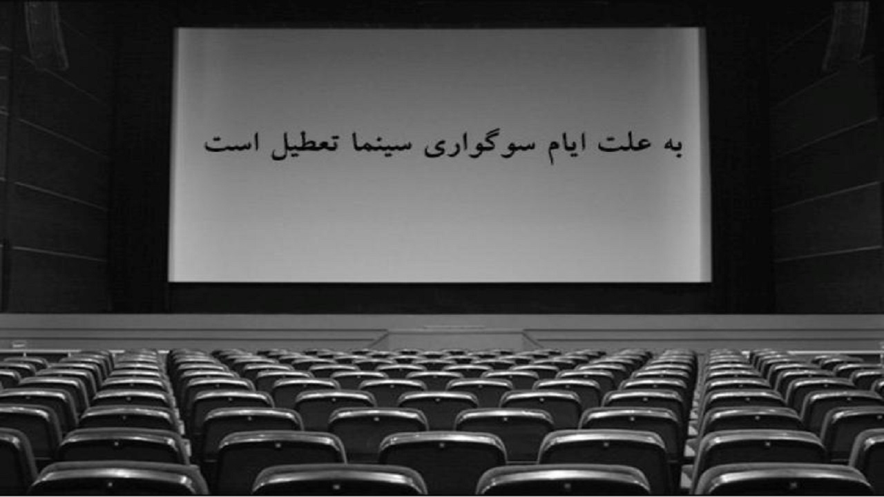 تعطیلی سینما‌های گیلان تا ساعت ۱۷ امروز