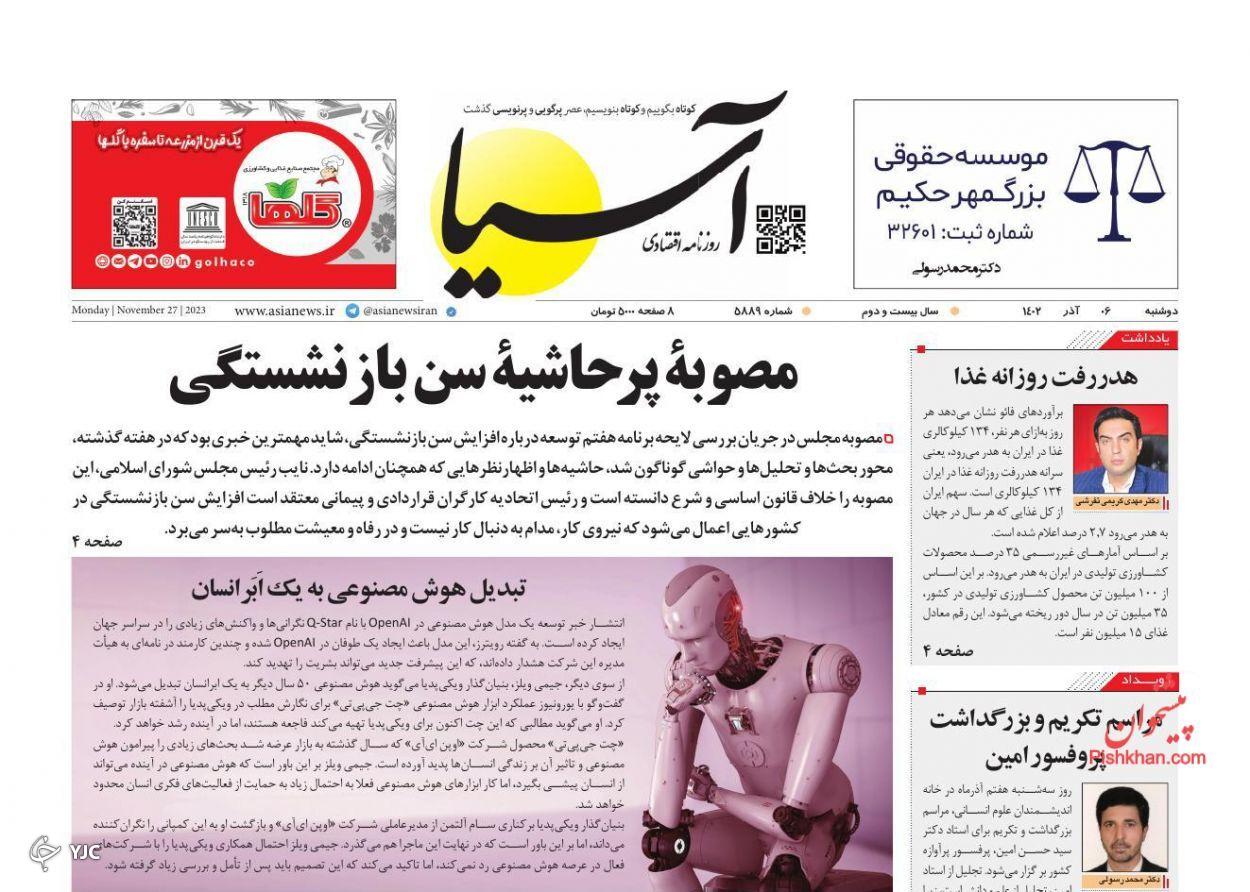صفحه نخست روزنامه&zwnj; آسیا دوشنبه ۶ آذر