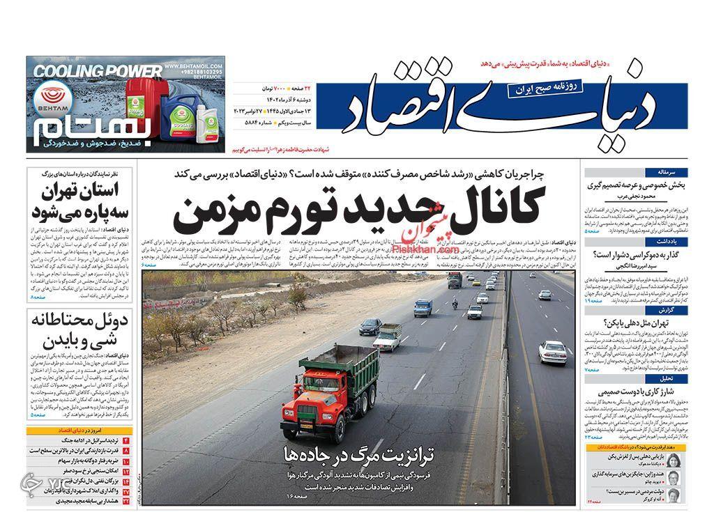 صفحه نخست روزنامه&zwnj; دنیای اقتصاد دوشنبه ۶ آذر