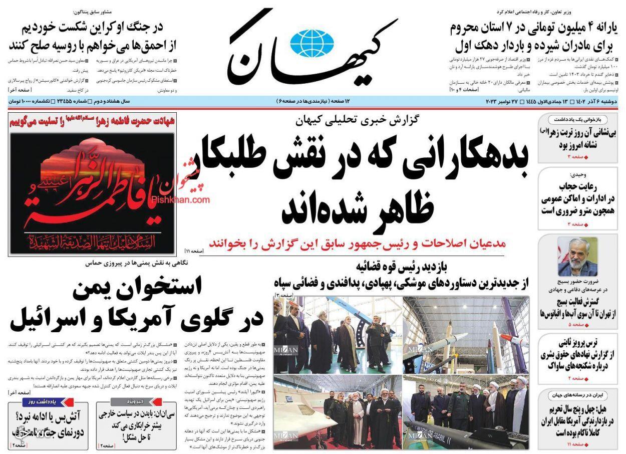 صفحه نخست روزنامه&zwnj; کیهان دوشنبه ۶ آذر