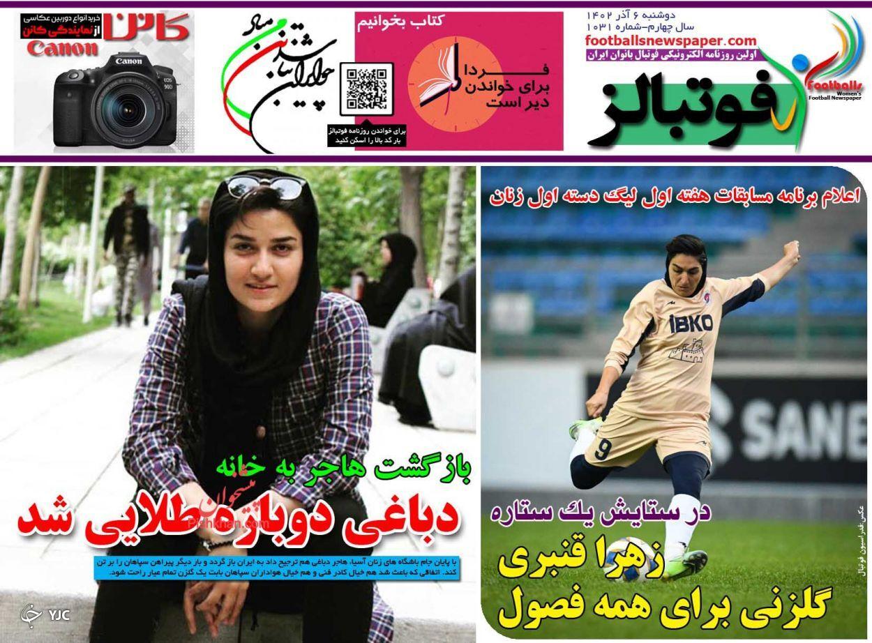 صفحه نخست روزنامه&zwnj; فوتبالز دوشنبه ۶ آذر