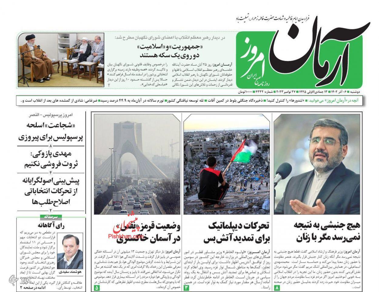 صفحه نخست روزنامه&zwnj; آرمان امروز دوشنبه ۶ آذر