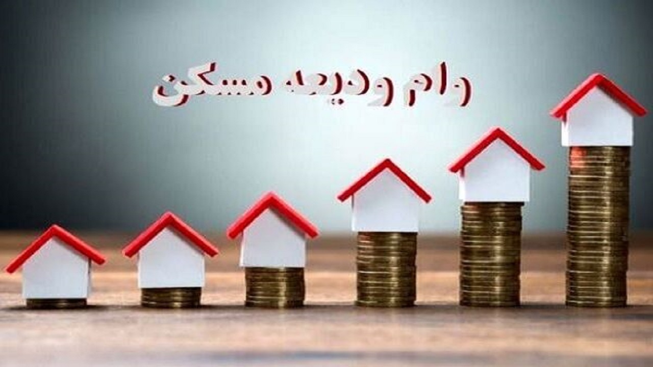 تخصیص تسهیلات ودیعه مسکن به متقاضیان حائز شرایط