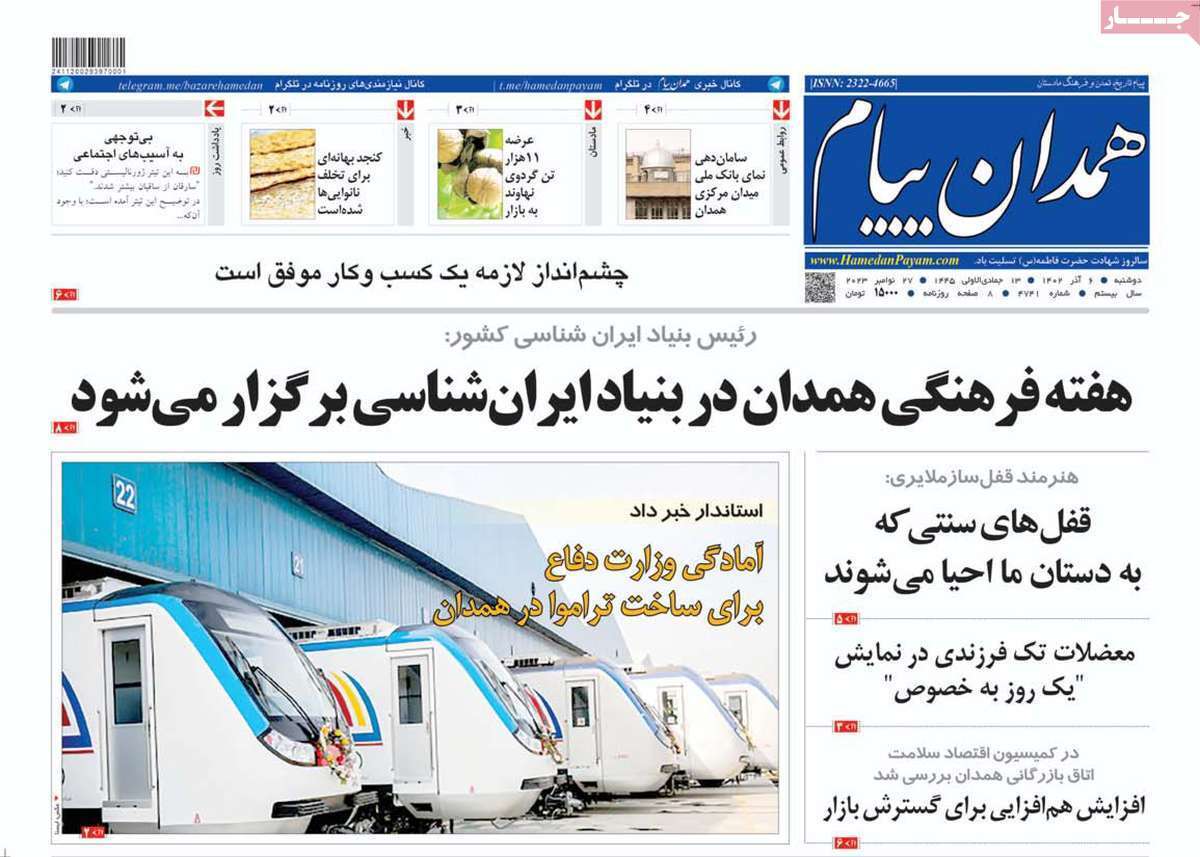 همدان پیام- دوشنبه ۶ آذر