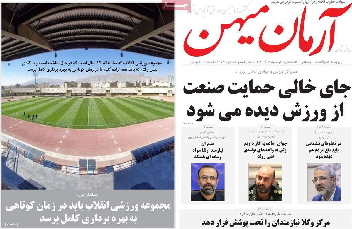 آرمان میهن - دوشنبه ۶ آذر
