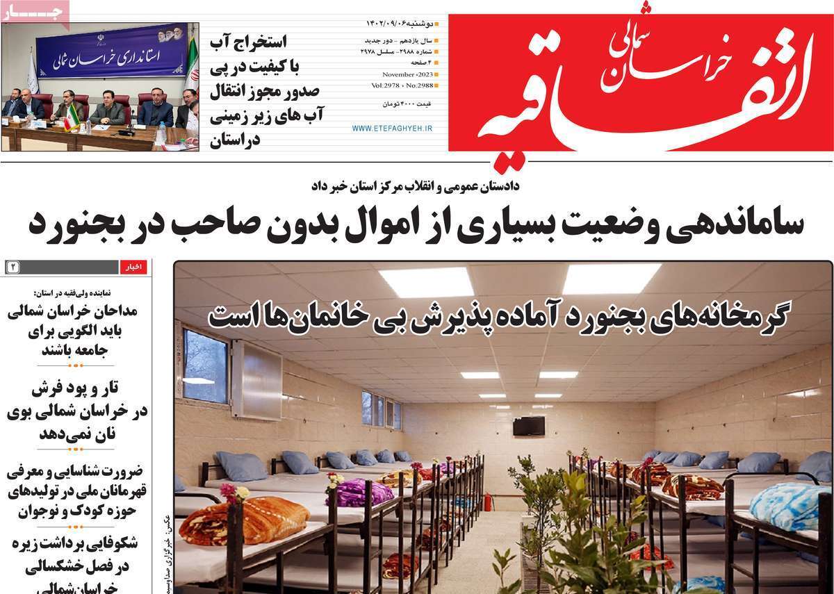 اتفاقیه خراسان شمالی - دوشنبه ۶ آذر
