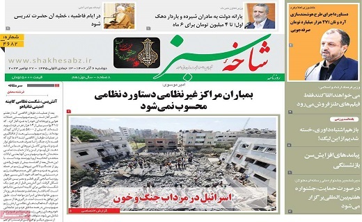 روزنامه شاخه سبز