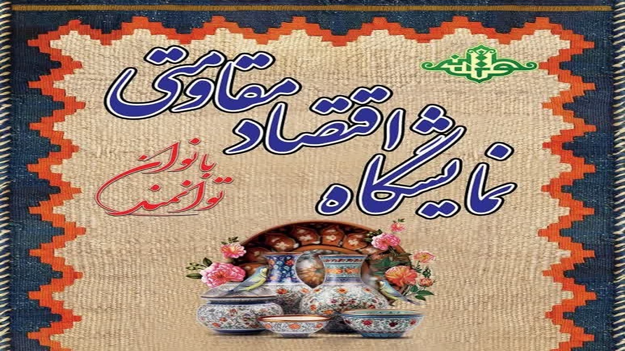 برپایی نمایشگاه اقتصاد مقاومتی بانوان توانمند