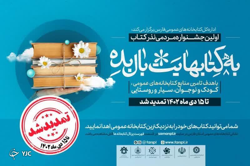 جشنواره مردمی نذر کتاب تا نیمه دی‌ماه تمدید شد