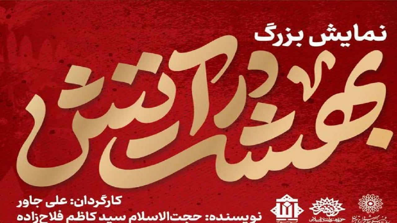 نمایش بزرگ بهشت در آتش در تهران اجرا می‌شود