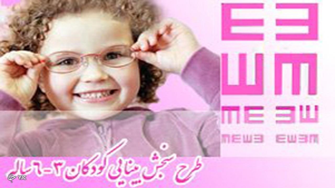 اجرای طرح غربالگری بینایی و شنوایی کودکان ۳ تا ۶ سال در مهاباد