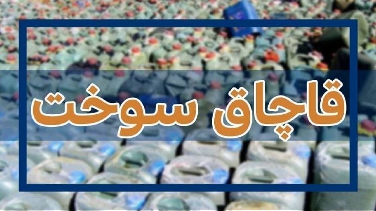 کشف ۲ هزار لیتر سوخت قاچاق در نهبندان