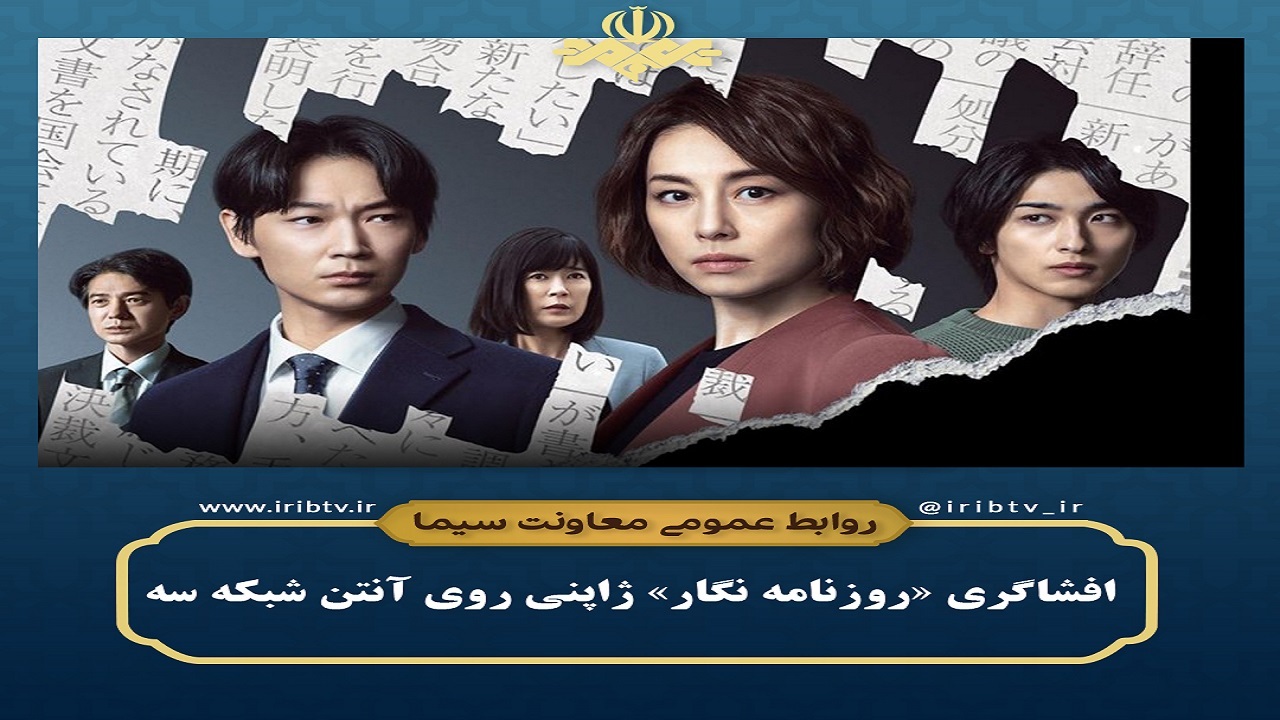 افشاگری «روزنامه نگار» ژاپنی روی آنتن شبکه سه