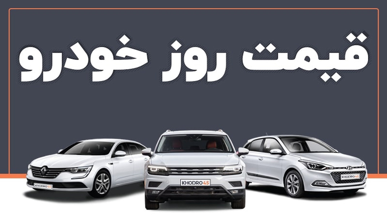 قیمت خودرو در بازار آزاد دوشنبه ۶ آذر ۱۴۰۲