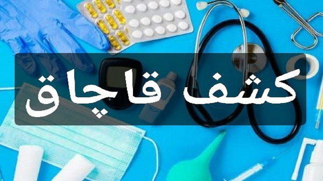 توقیف محموله قاچاق تجهیزات پزشکی در بندرخمیر