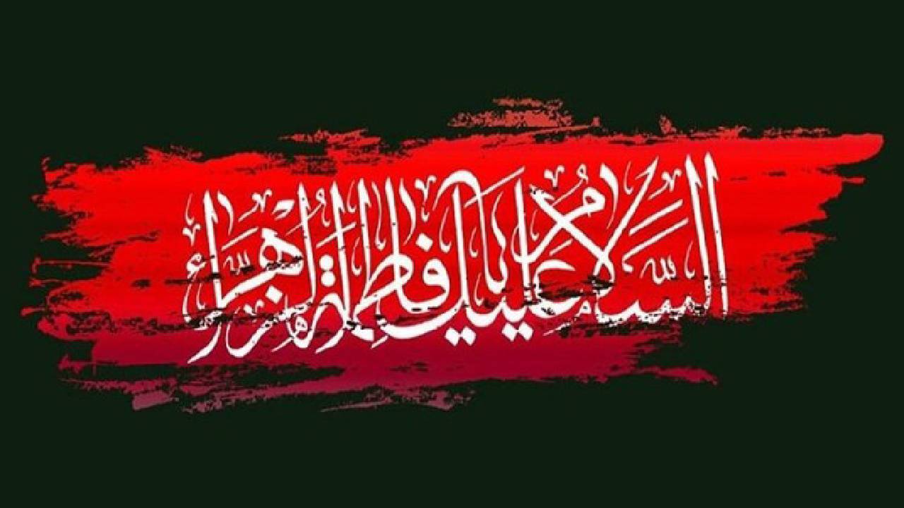 حضرت زهرا(س) شخصیتی است که پیامبر دستش را می‌بوسید و جلوی پایش بلند می‌شد