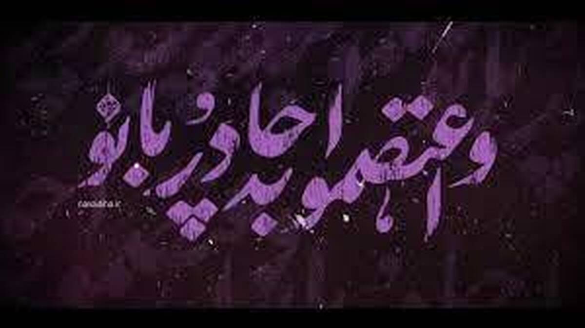 نماهنگی در رثای حضرت زهرا(س) و در حمایت از مقاومت