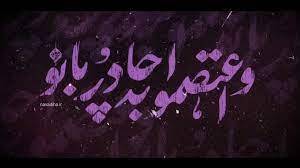 نماهنگ واعتصموا به چادر بانو