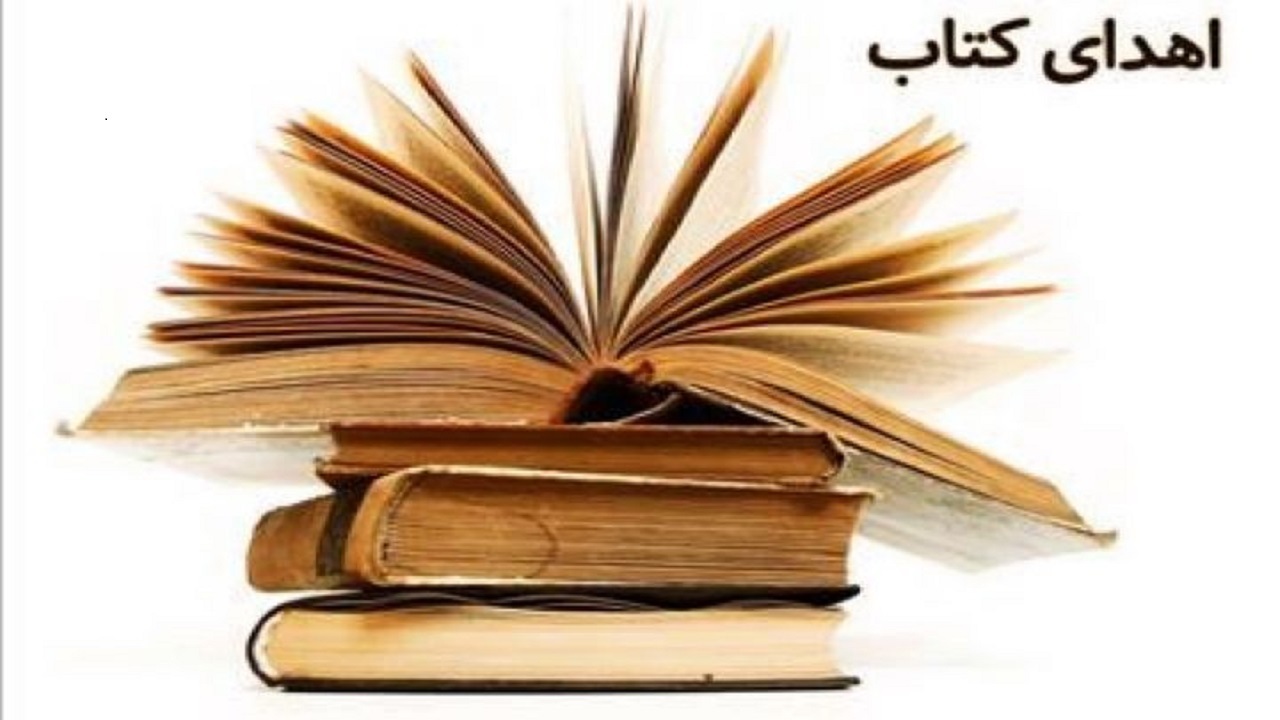 اهدای ۲ هزار جلد کتاب به مناطق محروم