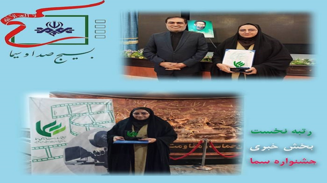 درخشش خبرنگار صدا وسیمای چهارمحال و بختیاری در جشنواره رسانه‌ای سما