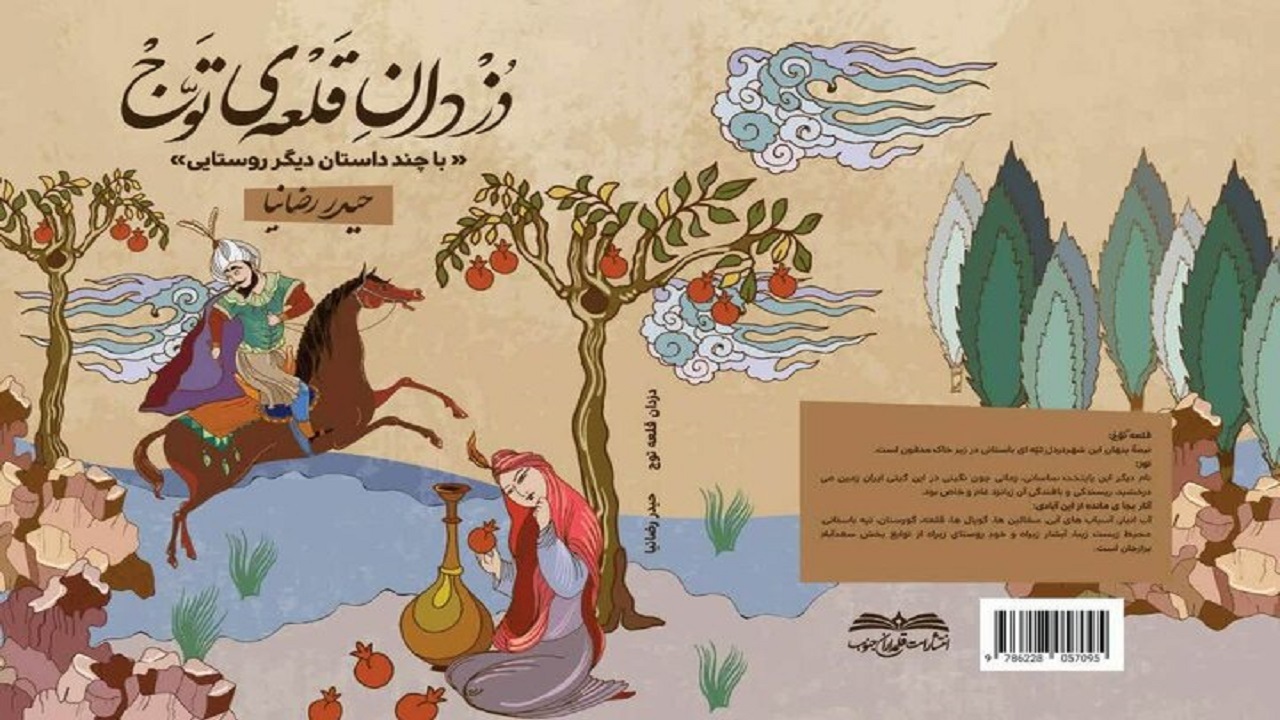 کتاب «دزدان قلعه توج» منتشر شد