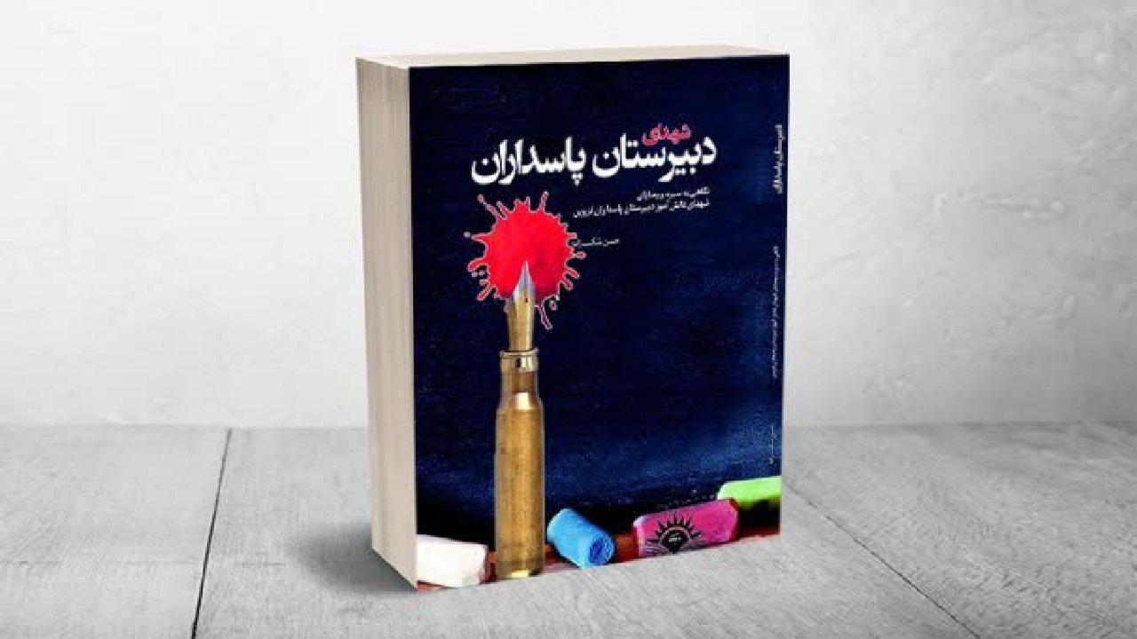 کتاب دبیرستان پاسداران منتشر شد