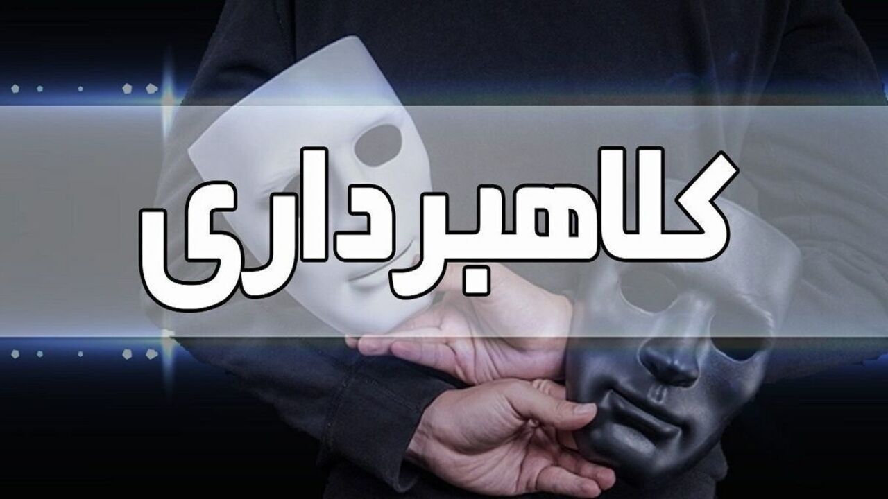 دستگیری متهمان به کلاهبرداری ۲۷۰ میلیارد ریالی از شهروندان مشهدی