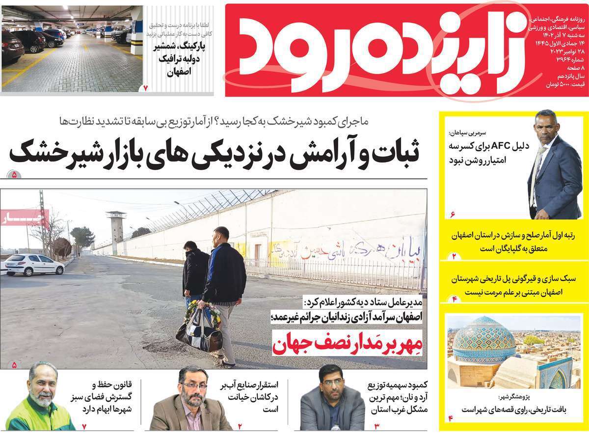 زاینده رود 7 آذر