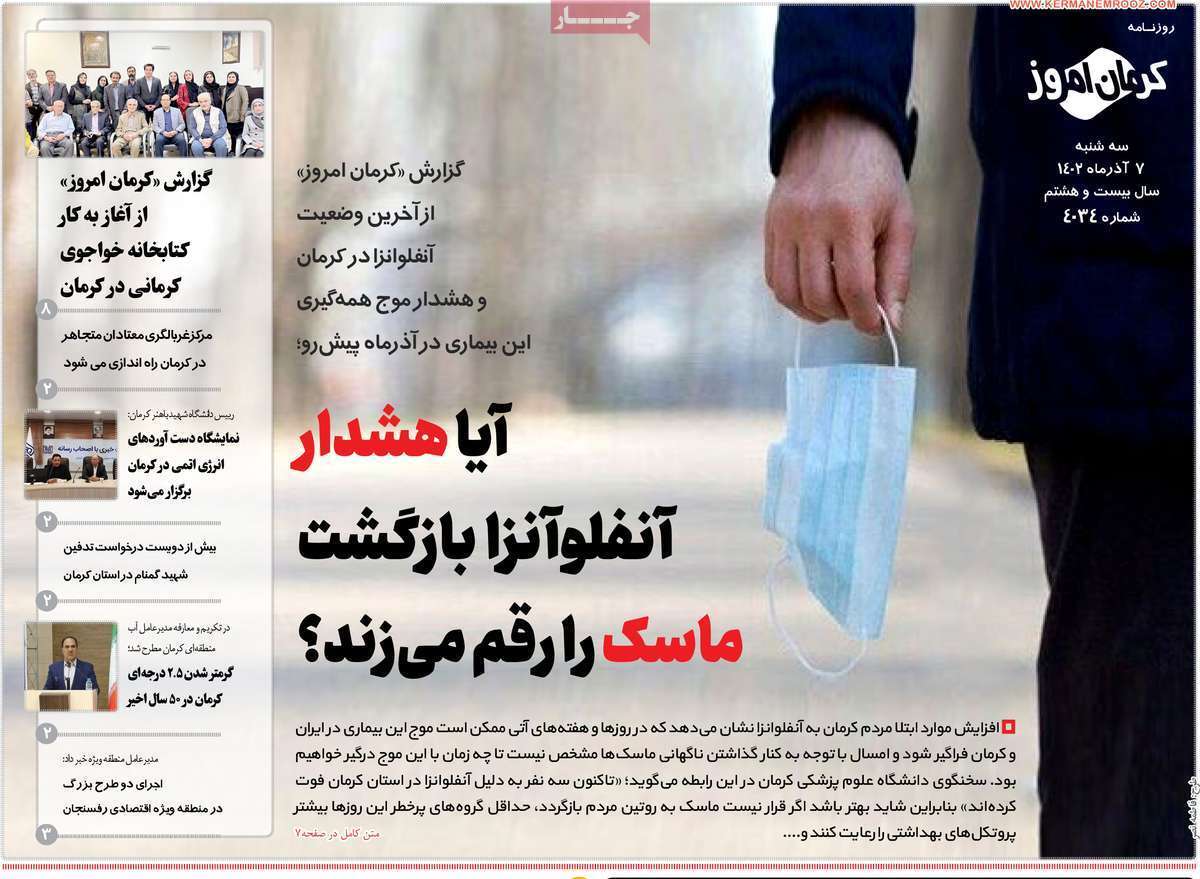 کرمان امروز 7 آذر