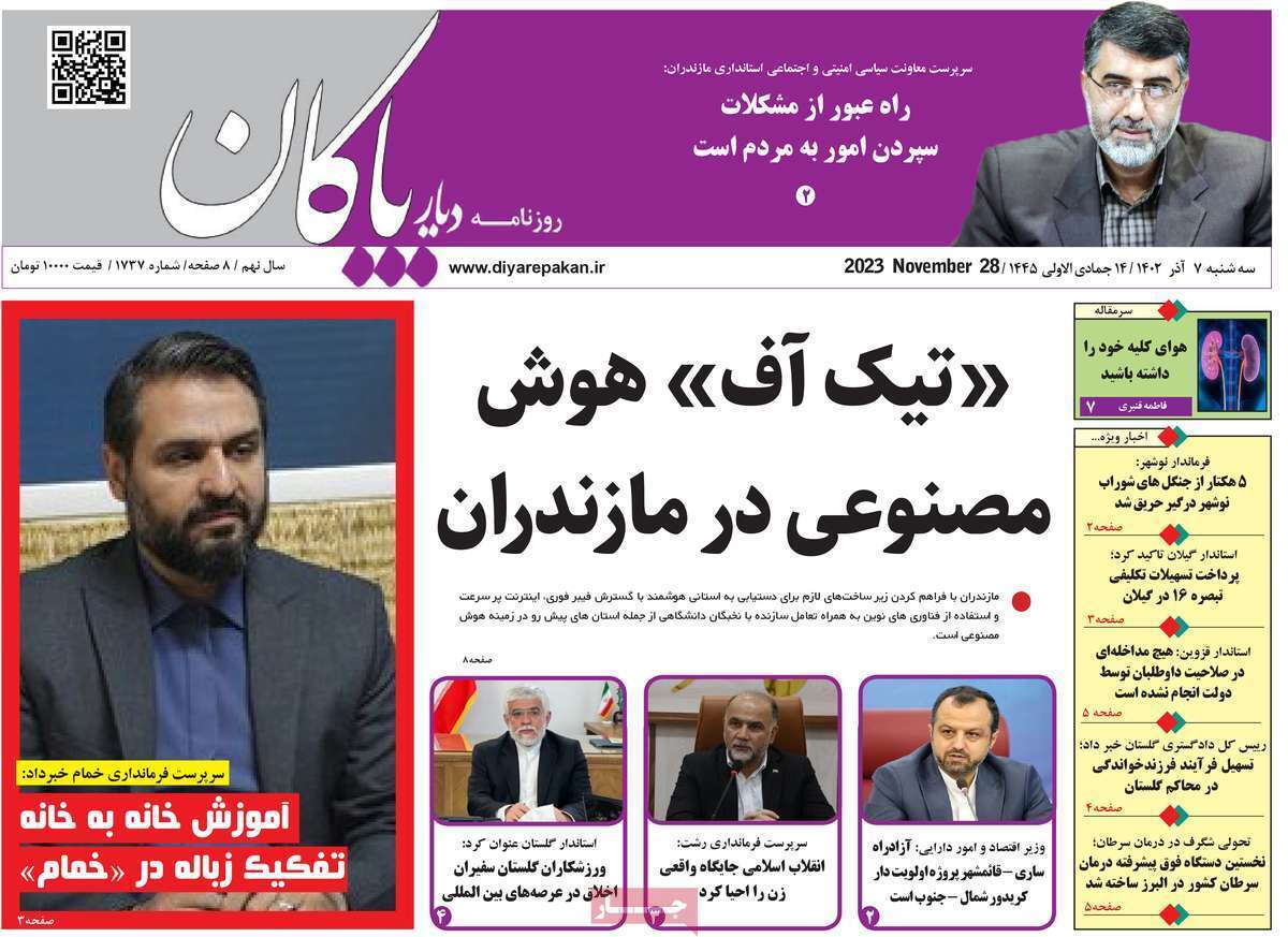 دیار بایگان 7 آذر
