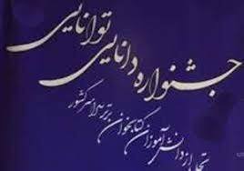 راهیابی دانش‌آموزان همدانی به مرحله کشوری جشنواره «دانایی و توانایی»