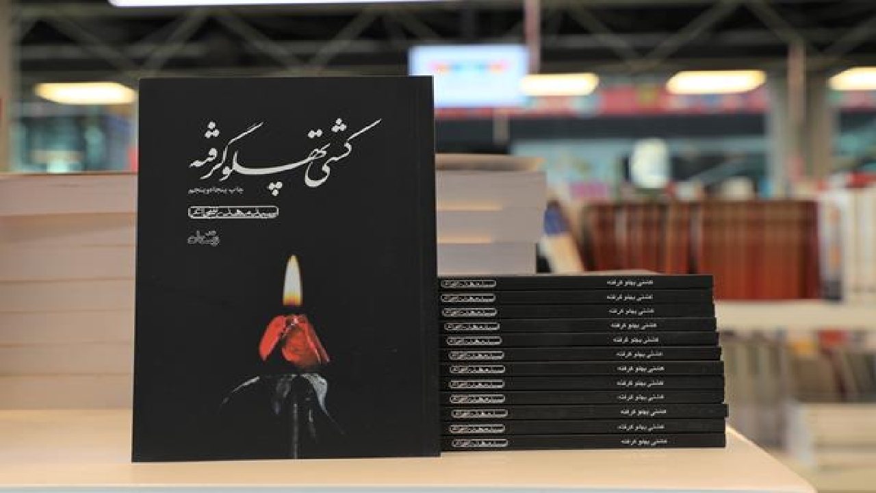 بیان مصائب حضرت زهرا (س) در کتاب «کشتی پهلو گرفته»