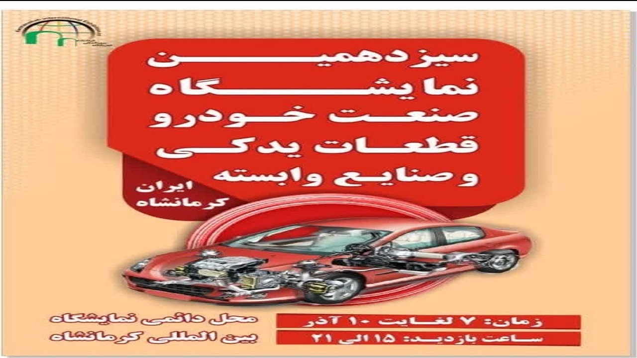 آغاز بکار نمایشگاه صنعت خودرو در کرمانشاه