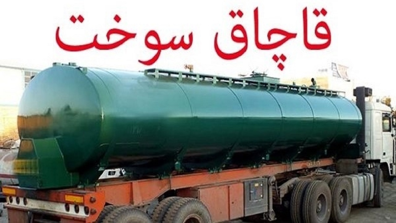 بیش از سه میلیارد ریال جزای نقدی فرجام قاچاقچی سوخت