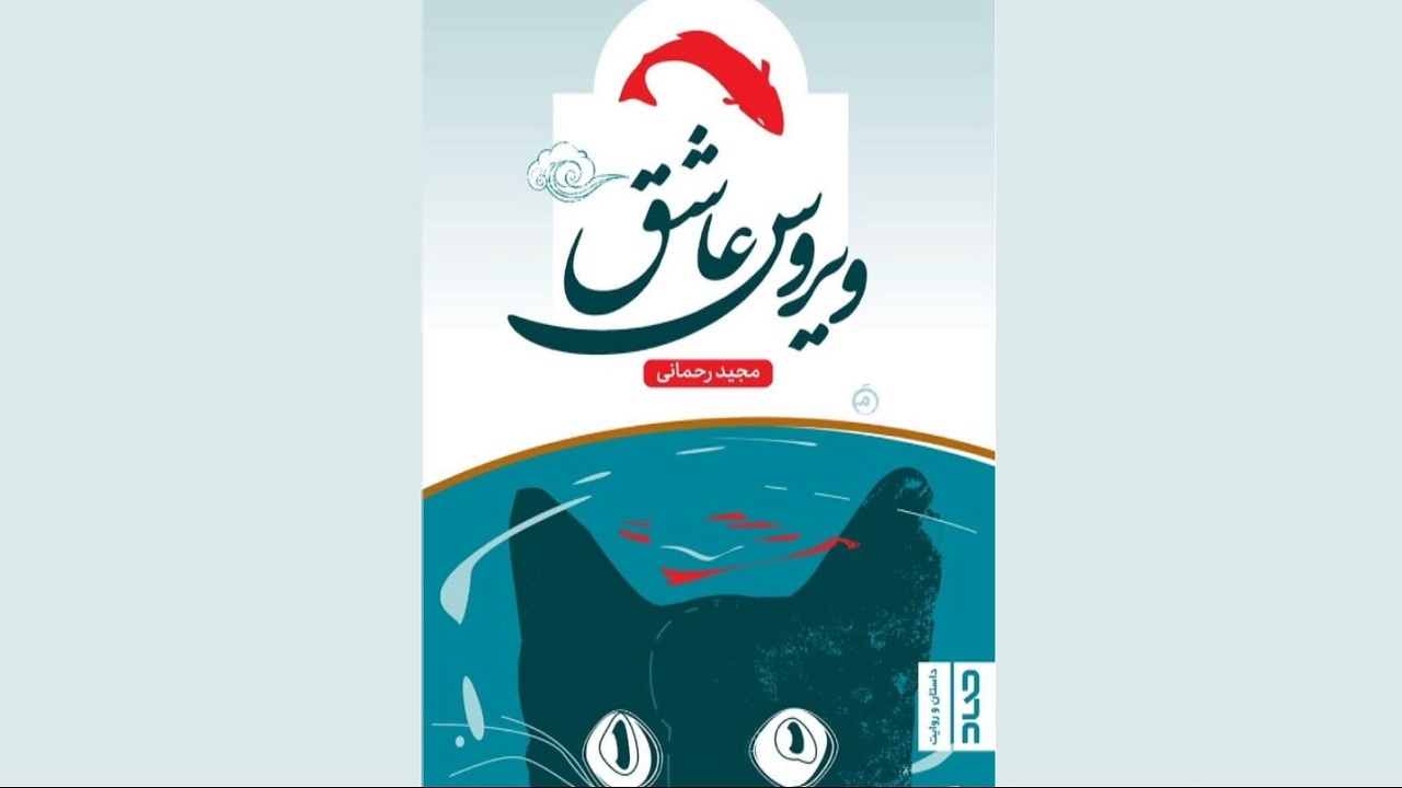 رونمایی از کتاب ویروس عاشق