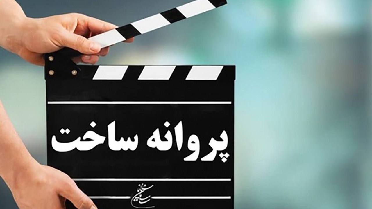 ۱۰ فیلم غیرسینمایی پروانه گرفتند