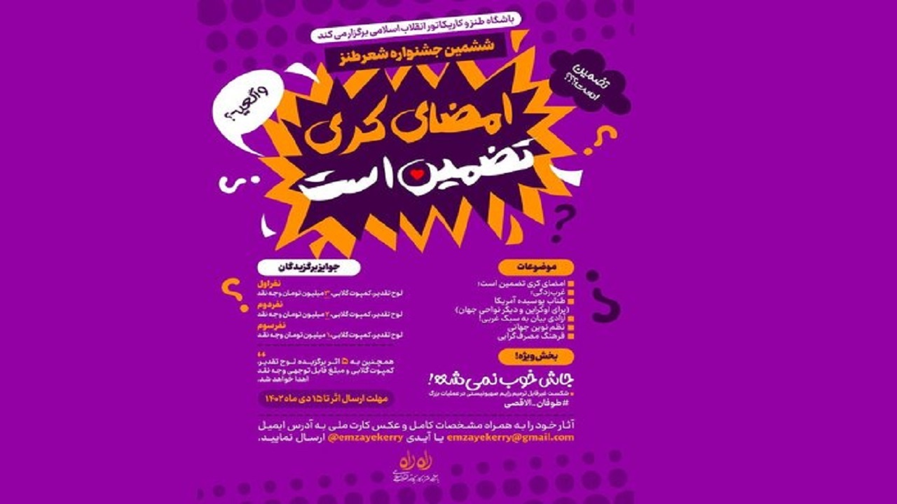 ششمین جشنواره شعر طنز برگزار می‌شود
