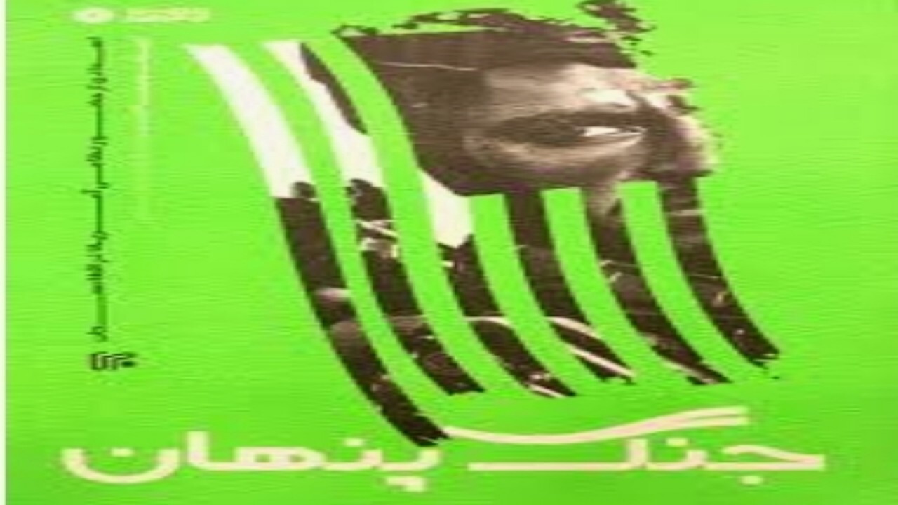 جلسه بررسی و نقد کتاب جنگ پنهان + فیلم