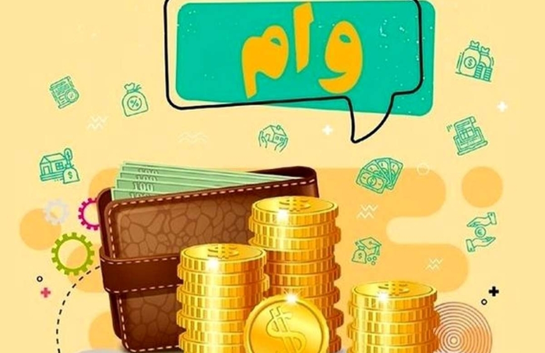 پرداخت بخشی از وام فرزندآوری، وام ازدواج و ودیعه مسکن