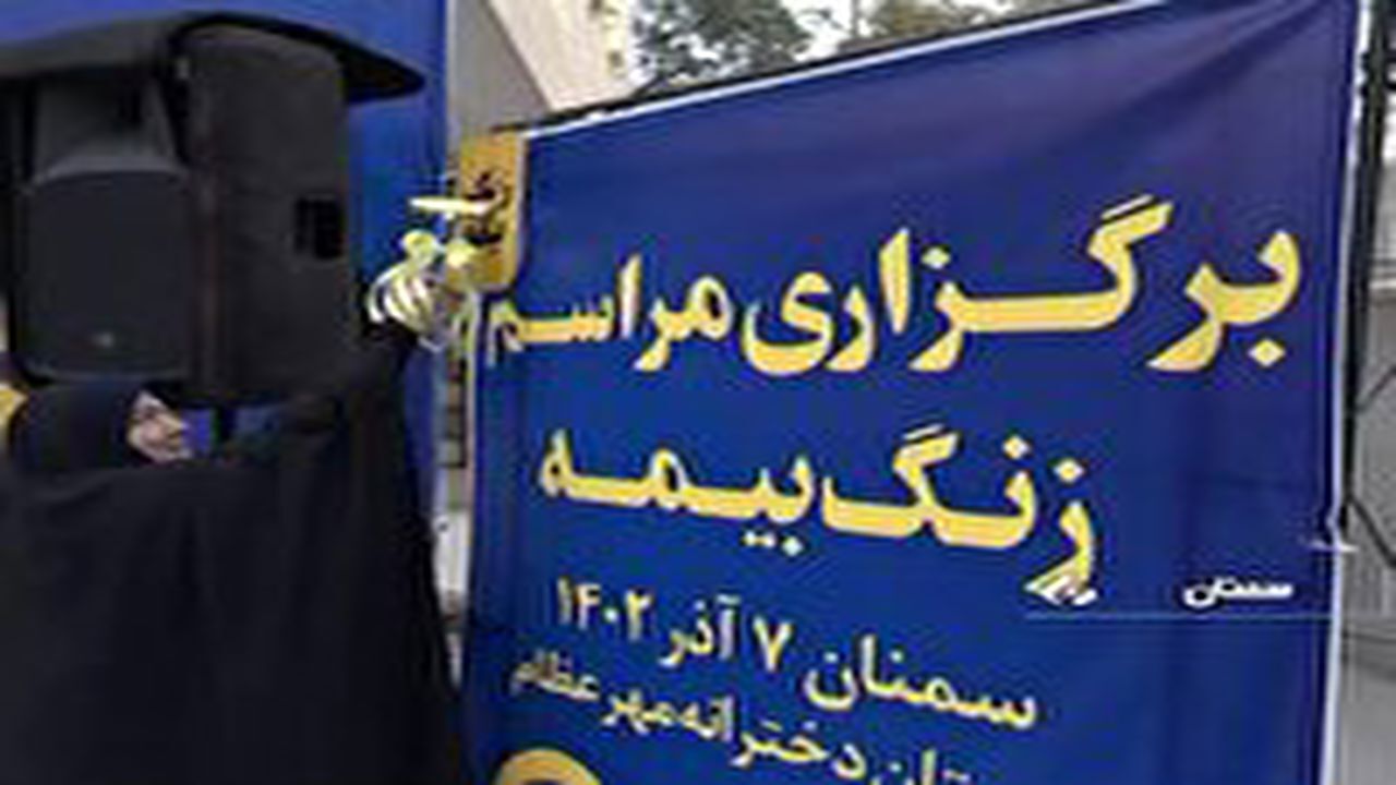 نواخته شدن زنگ بیمه در مدارس سمنان