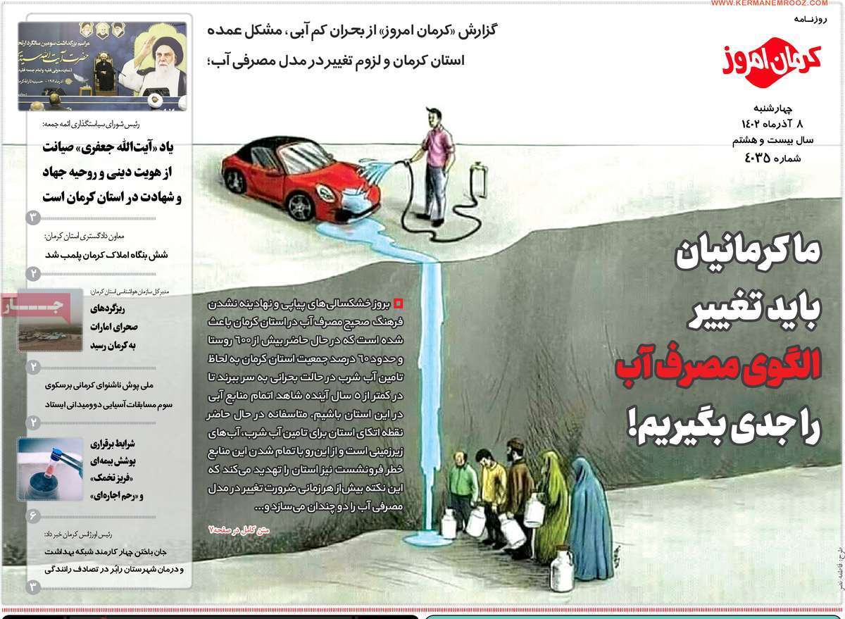 صفحه نخست روزنامه&zwnj;های امروز استان کرمان ـ چهارشنبه ۸ آذر ماه