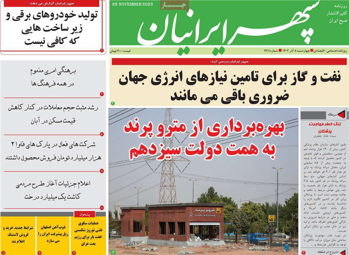 سپهر  - چهارشنبه ۸ آذر