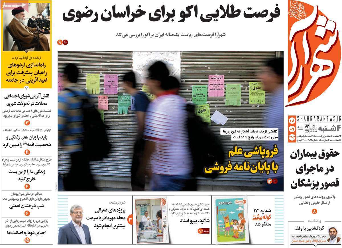 شهرآرا - چهارشنبه ۸ آذر