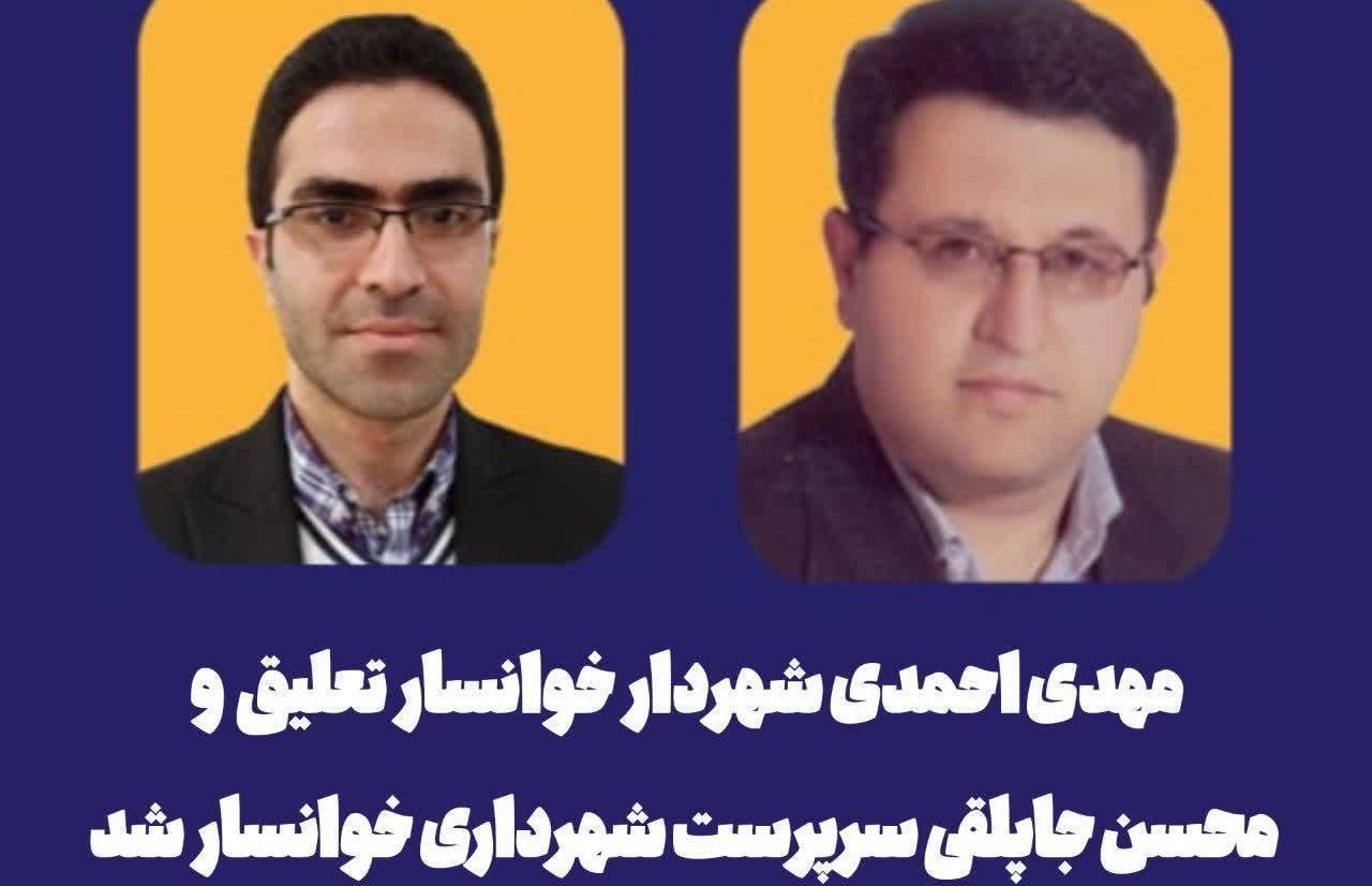 تعلیق ۶ ماهه مهدی احمدی شهردار خوانسار